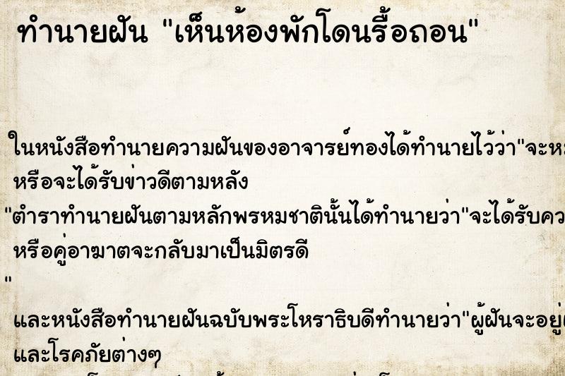 ทำนายฝัน เห็นห้องพักโดนรื้อถอน