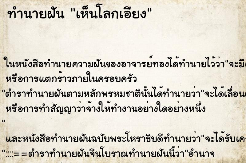 ทำนายฝัน เห็นโลกเอียง