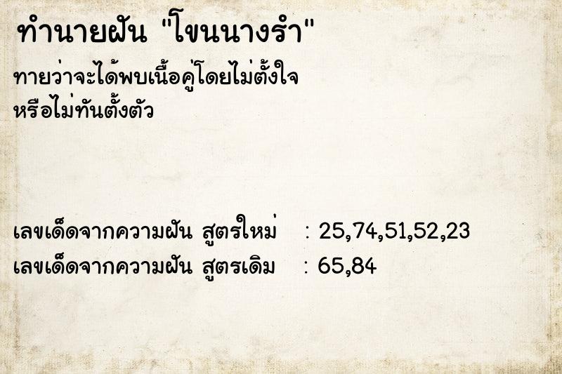 ทำนายฝันโขนนางรำ ทำนายฝันทำนายฝันโขนนางรำ