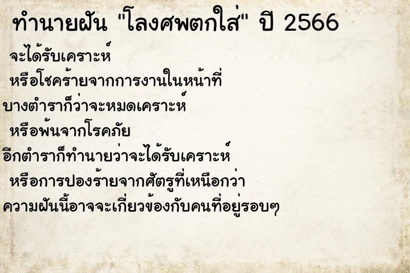 ทำนายฝัน โลงศพตกใส่ ทำนายฝัน โลงศพตกใส่