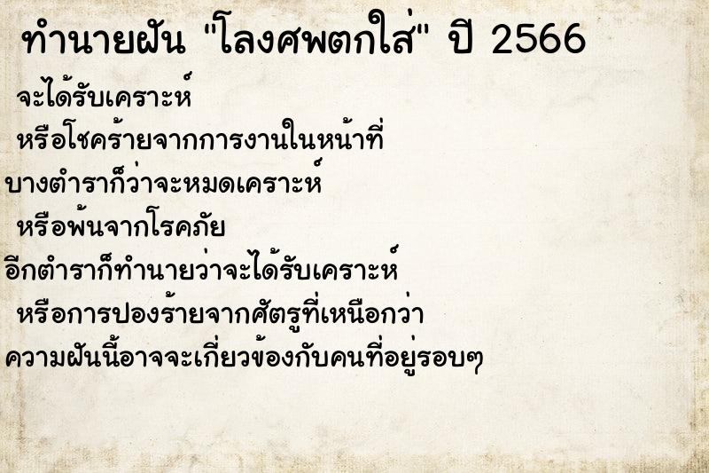 ทำนายฝัน โลงศพตกใส่ ตำราโบราณ แม่นที่สุดในโลก