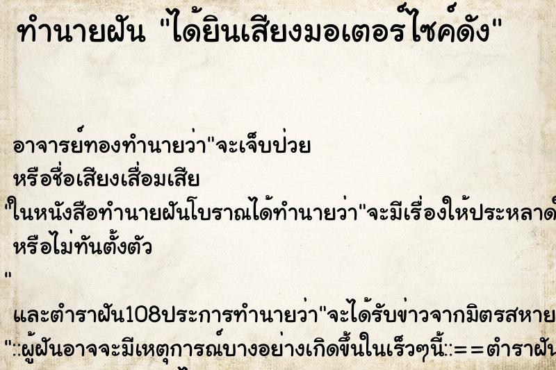 ทำนายฝันทำนายฝันได้ยินเสียงมอเตอร์ไซค์ดัง
