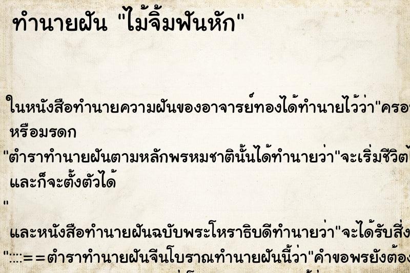 ทำนายฝันไม้จิ้มฟันหัก ทำนายฝันทำนายฝันไม้จิ้มฟันหัก