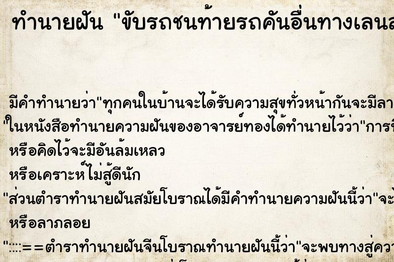 ทำนายฝันขับรถชนท้ายรถคันอื่นทางเลนส์ซ้ายมือช่อง3 ทำนายฝันทำนายฝันขับรถชนท้ายรถคันอื่นทางเลนส์ซ้ายมือช่อง3