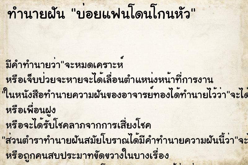 ทำนายฝันบ่อยแฟนโดนโกนหัว ทำนายฝันทำนายฝันบ่อยแฟนโดนโกนหัว