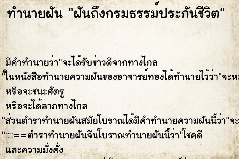 ทำนายฝันทำนายฝันฝันถึงกรมธรรม์ประกันชีวิต