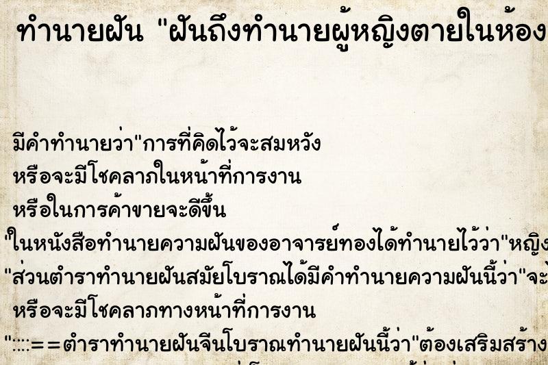 ทำนายฝันทำนายฝันฝันถึงทำนายผู้หญิงตายในห้องน้ำ