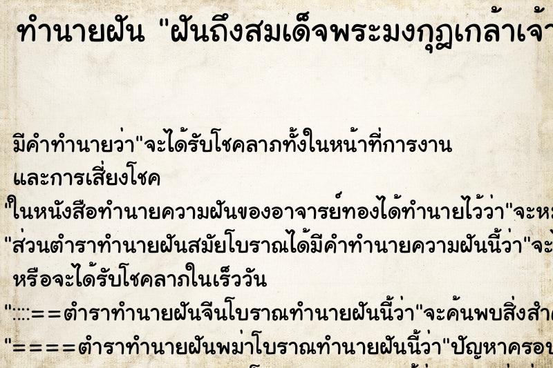 ทำนายฝันทำนายฝันฝันถึงสมเด็จพระมงกุฎเกล้าเจ้าอยู่หัว