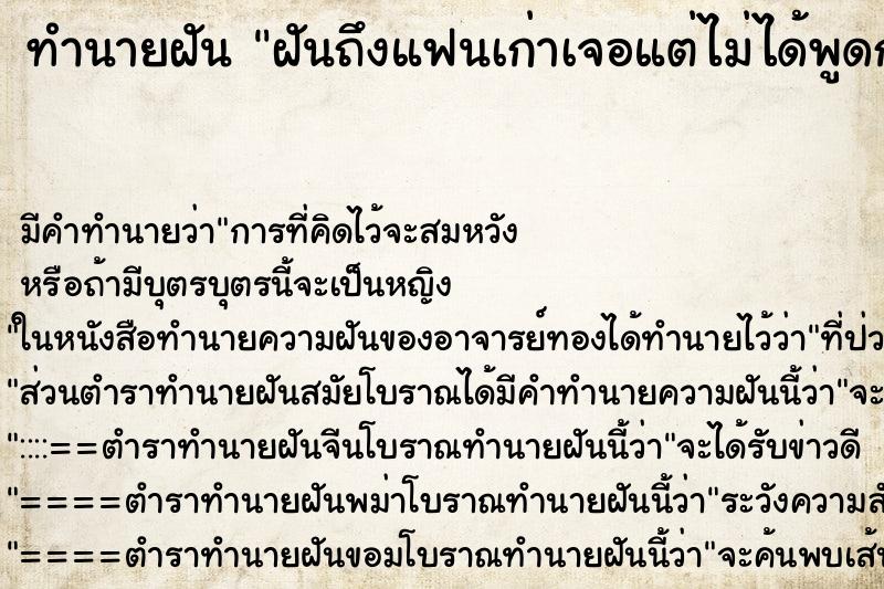ทำนายฝันฝันถึงแฟนเก่าเจอแต่ไม่ได้พูดกัน ทำนายฝันทำนายฝันฝันถึงแฟนเก่าเจอแต่ไม่ได้พูดกัน