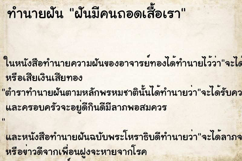 ทำนายฝันฝันมีคนถอดเสื้อเรา ทำนายฝันทำนายฝันฝันมีคนถอดเสื้อเรา