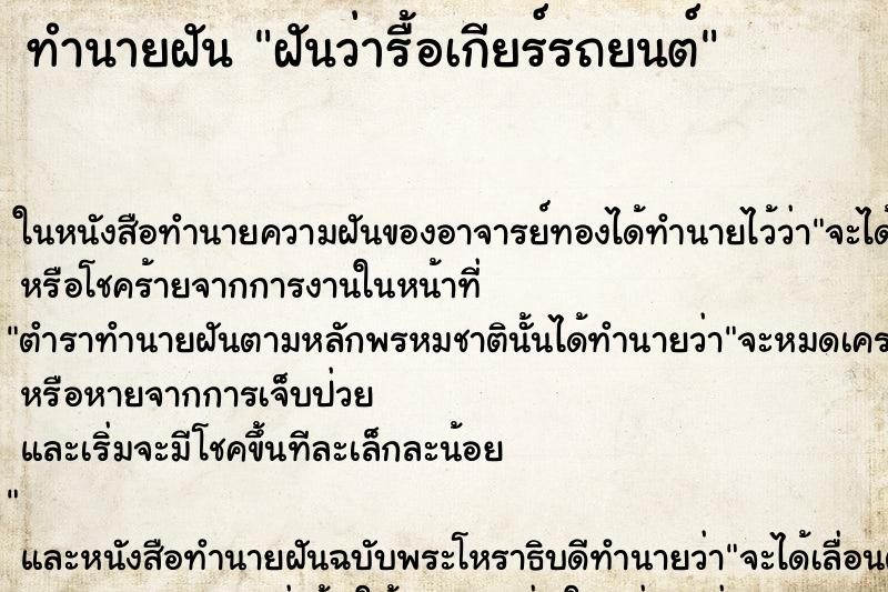 ทำนายฝันฝันว่ารื้อเกียร์รถยนต์ ทำนายฝันทำนายฝันฝันว่ารื้อเกียร์รถยนต์