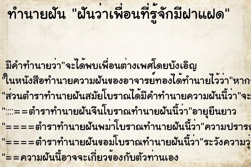 ทำนายฝัน ฝันว่าเพื่อนที่รู้จักมีฝาแฝด ทำนายฝัน ฝันว่าเพื่อนที่รู้จักมีฝาแฝด
