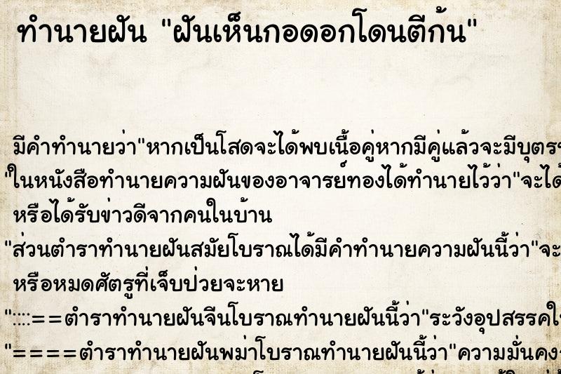 ทำนายฝันทำนายฝันฝันเห็นกอดอกโดนตีก้น