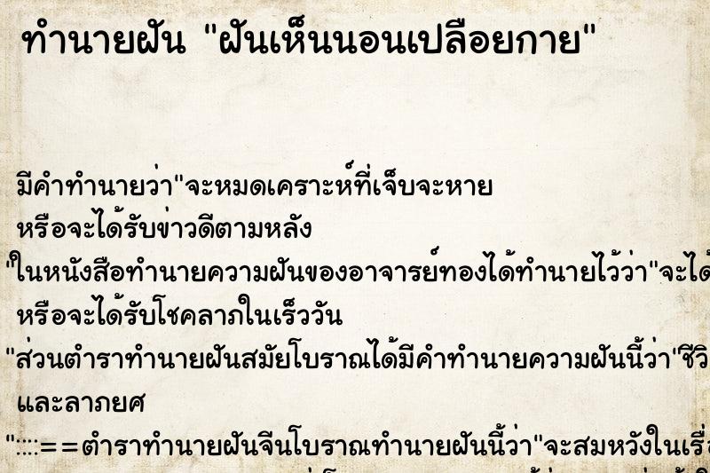 ทำนายฝันทำนายฝันฝันเห็นนอนเปลือยกาย