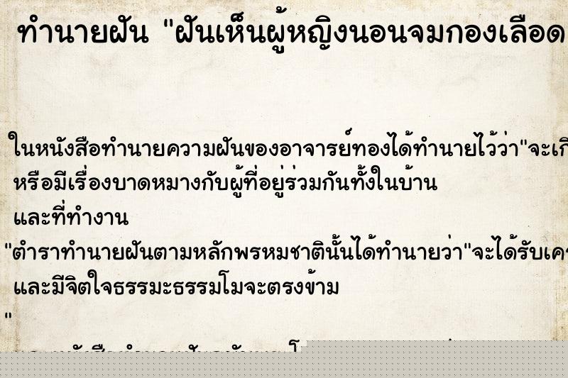 ทำนายฝันฝันเห็นผู้หญิงนอนจมกองเลือด ทำนายฝันทำนายฝันฝันเห็นผู้หญิงนอนจมกองเลือด
