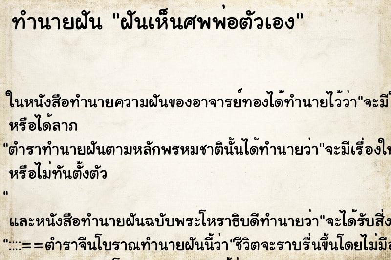 ทำนายฝันฝันเห็นศพพ่อตัวเอง ทำนายฝันทำนายฝันฝันเห็นศพพ่อตัวเอง