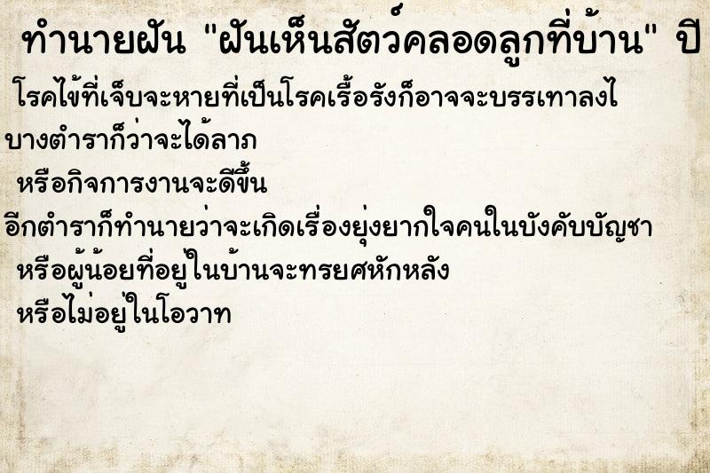 ทำนายฝันทำนายฝันฝันเห็นสัตว์คลอดลูกที่บ้าน