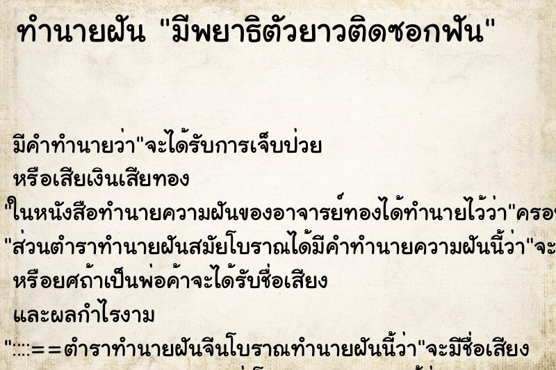 ทำนายฝันทำนายฝันมีพยาธิตัวยาวติดซอกฟัน