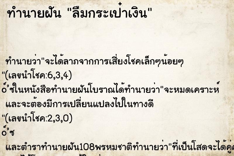 ทำนายฝัน ลืมกระเป๋าเงิน ตำราโบราณ แม่นที่สุดในโลก