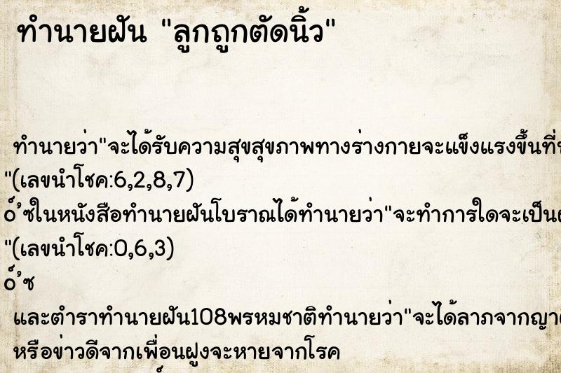 ทำนายฝัน ลูกถูกตัดนิ้ว