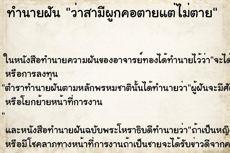 ทำนายฝันว่าสามีผูกคอตายแต่ไม่ตาย ทำนายฝันทำนายฝันว่าสามีผูกคอตายแต่ไม่ตาย