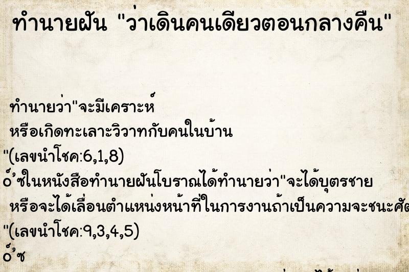 ทำนายฝันว่าเดินคนเดียวตอนกลางคืน ทำนายฝันทำนายฝันว่าเดินคนเดียวตอนกลางคืน