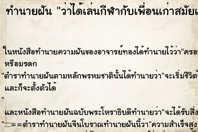 ทำนายฝัน ว่าได้เล่นกีฬากับเพื่อนเก่าสมัยเรียน