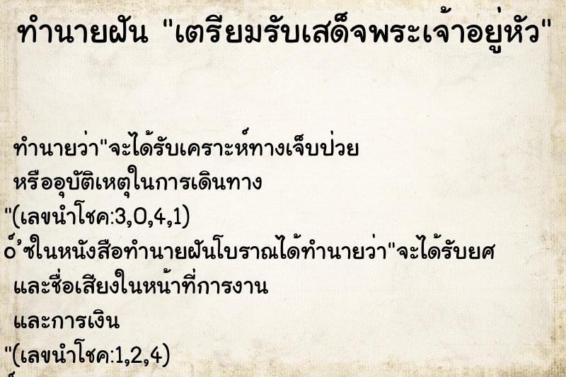 ทำนายฝัน เตรียมรับเสด็จพระเจ้าอยู่หัว