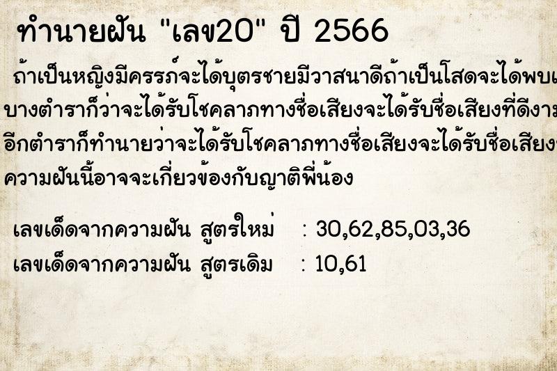 ทำนายฝัน เลข20