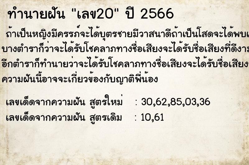 ทำนายฝัน เลข20 ตำราโบราณ แม่นที่สุดในโลก