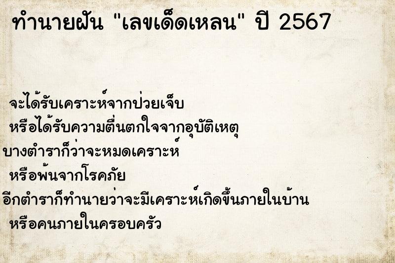 ทำนายฝันทำนายฝันเลขเด็ดเหลน