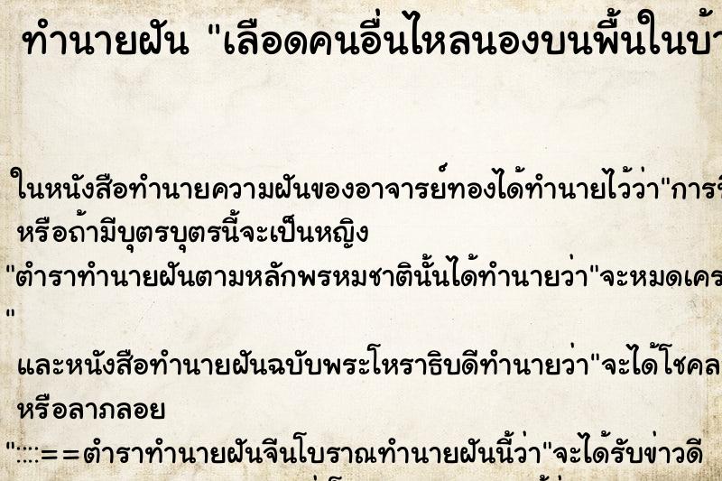 ทำนายฝันเลือดคนอื่นไหลนองบนพื้นในบ้าน ทำนายฝันทำนายฝันเลือดคนอื่นไหลนองบนพื้นในบ้าน