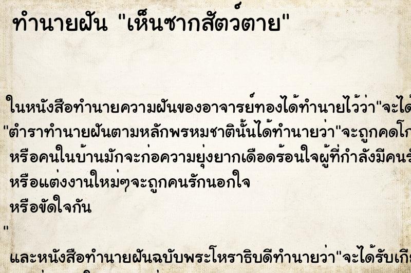 ทำนายฝันทำนายฝันเห็นซากสัตว์ตาย