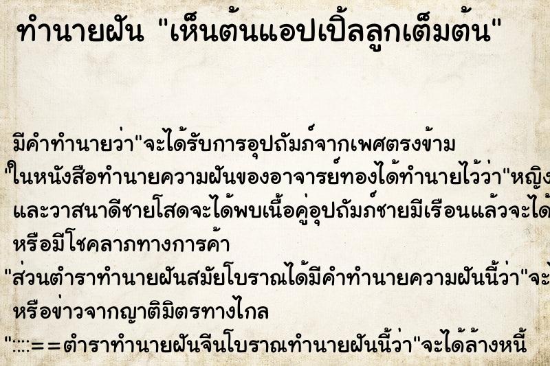 ทำนายฝัน เห็นต้นแอปเปิ้ลลูกเต็มต้น ทำนายฝัน เห็นต้นแอปเปิ้ลลูกเต็มต้น