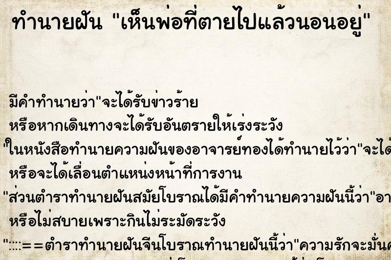 ทำนายฝันเห็นพ่อที่ตายไปแล้วนอนอยู่ ทำนายฝันทำนายฝันเห็นพ่อที่ตายไปแล้วนอนอยู่