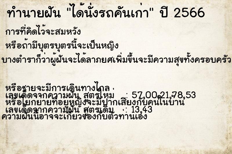 ทำนายฝัน ได้นั่งรถคันเก่า ทำนายฝัน ได้นั่งรถคันเก่า