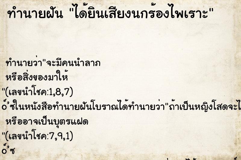 ทำนายฝันได้ยินเสียงนกร้องไพเราะ ทำนายฝันทำนายฝันได้ยินเสียงนกร้องไพเราะ