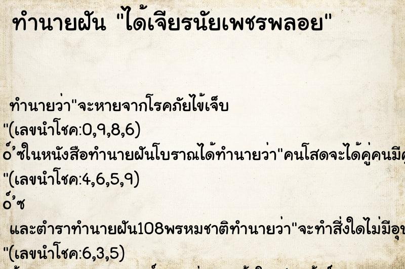 ทำนายฝัน ได้เจียรนัยเพชรพลอย ทำนายฝัน ได้เจียรนัยเพชรพลอย