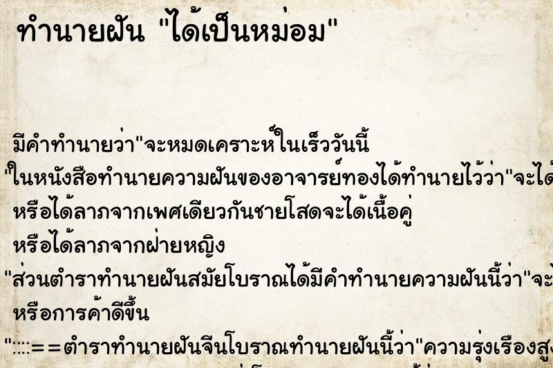 ทำนายฝัน ได้เป็นหม่อม ทำนายฝัน ได้เป็นหม่อม