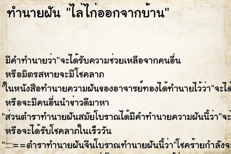 ทำนายฝันทำนายฝันไล่ไก่ออกจากบ้าน