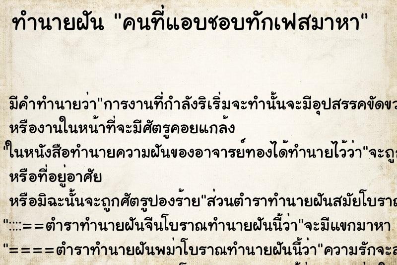 ทำนายฝัน คนที่แอบชอบทักเฟสมาหา ทำนายฝัน คนที่แอบชอบทักเฟสมาหา