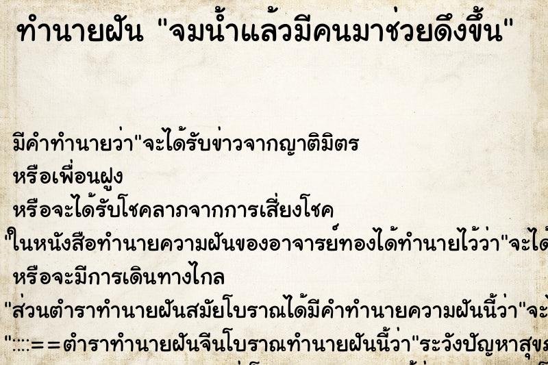 ทำนายฝัน จมน้ำแล้วมีคนมาช่วยดึงขึ้น ทำนายฝัน จมน้ำแล้วมีคนมาช่วยดึงขึ้น