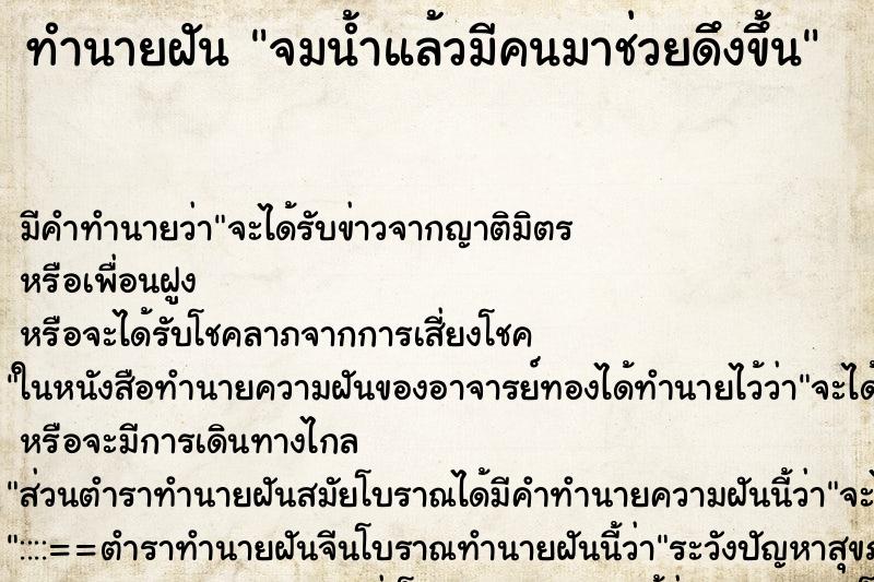 ทำนายฝัน จมน้ำแล้วมีคนมาช่วยดึงขึ้น ตำราโบราณ แม่นที่สุดในโลก