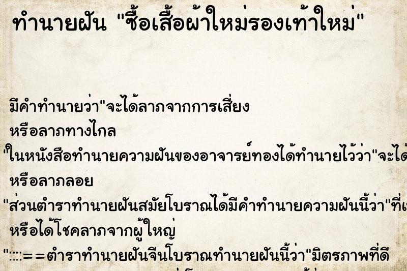 ทำนายฝัน ซื้อเสื้อผ้าใหม่รองเท้าใหม่