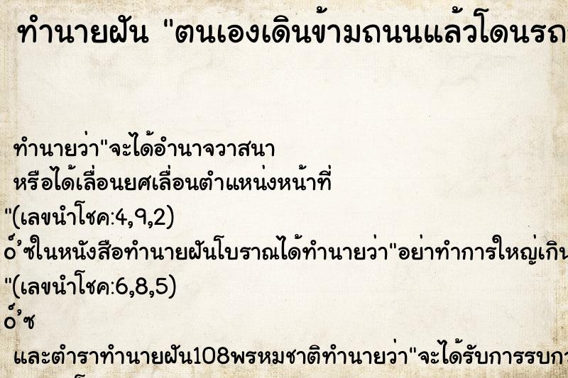ทำนายฝัน ตนเองเดินข้ามถนนแล้วโดนรถชนตาย ทำนายฝัน ตนเองเดินข้ามถนนแล้วโดนรถชนตาย