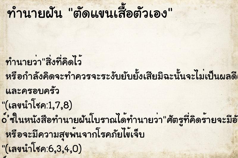 ทำนายฝันตัดแขนเสื้อตัวเอง ทำนายฝันทำนายฝันตัดแขนเสื้อตัวเอง