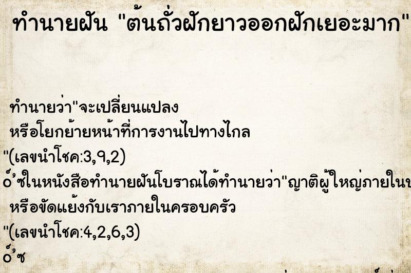 ทำนายฝันทำนายฝันต้นถั่วฝักยาวออกฝักเยอะมาก