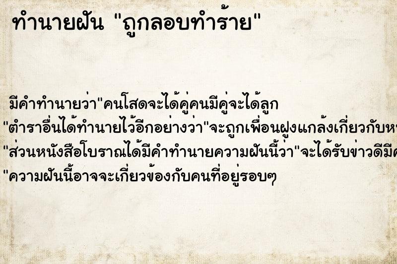 ทำนายฝัน ถูกลอบทำร้าย