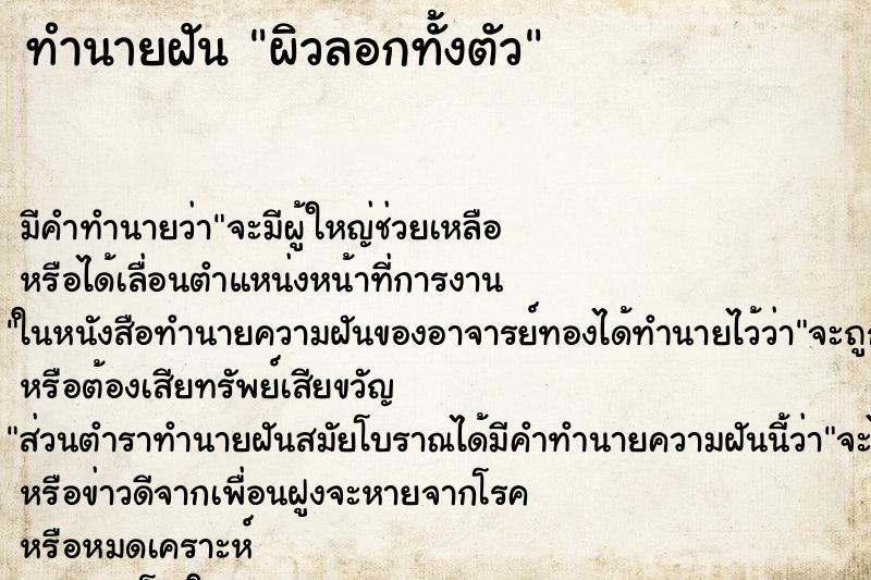 ทำนายฝัน ผิวลอกทั้งตัว