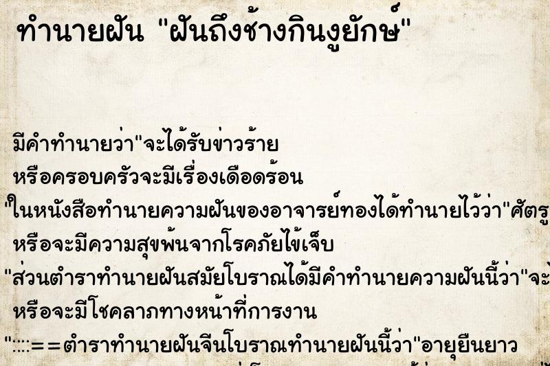 ทำนายฝัน ฝันถึงช้างกินงูยักษ์ ทำนายฝัน ฝันถึงช้างกินงูยักษ์